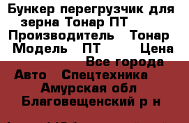 Бункер-перегрузчик для зерна Тонар ПТ1-050 › Производитель ­ Тонар › Модель ­ ПТ1-050 › Цена ­ 5 040 000 - Все города Авто » Спецтехника   . Амурская обл.,Благовещенский р-н